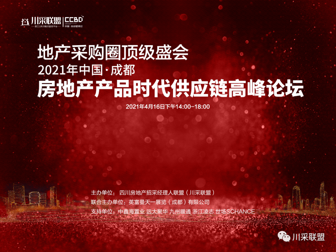 論壇回顧 | 2021年中國.成都房地產產品時代供應鏈高峰論壇成功舉辦！