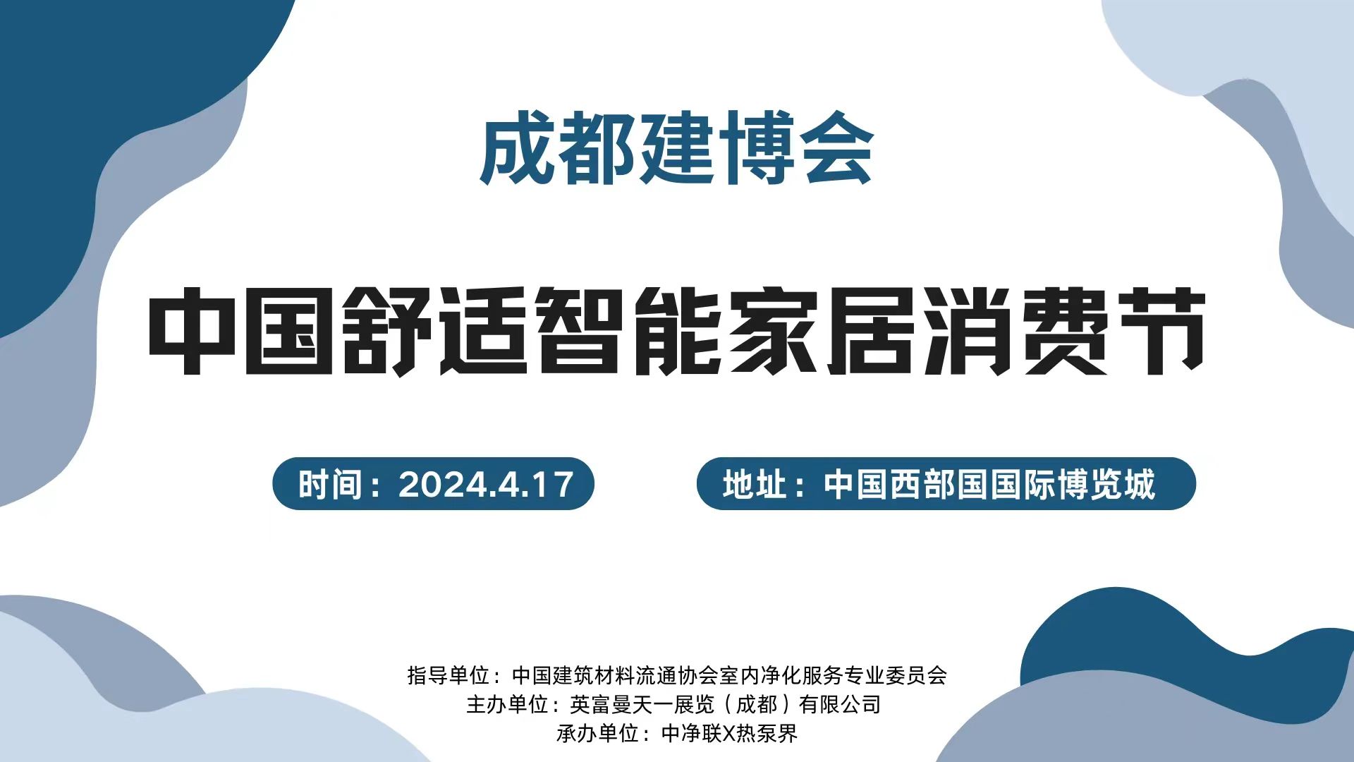 200人大會！4.17成都建博會中國舒適智能家居消費節(jié)