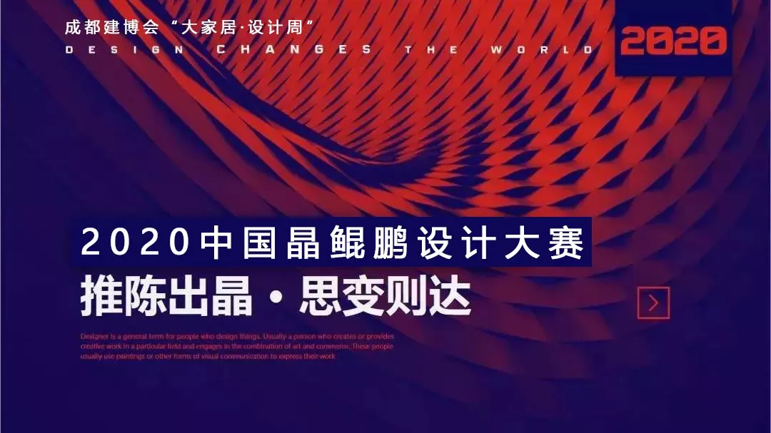 中國(guó)晶鯤鵬獎(jiǎng)戰(zhàn)略合作伙伴設(shè)計(jì)賦能簽約儀式圓滿召開(kāi)—成都建博會(huì)“大家居·設(shè)計(jì)周”(圖2)