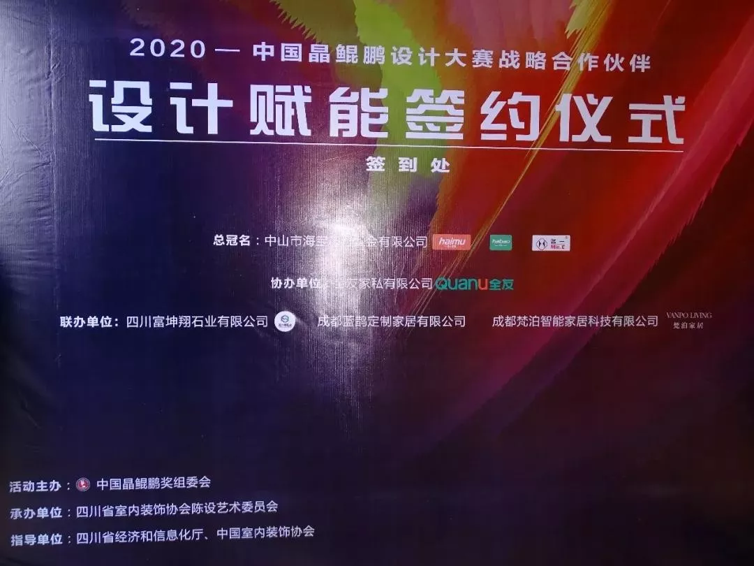 中國(guó)晶鯤鵬獎(jiǎng)戰(zhàn)略合作伙伴設(shè)計(jì)賦能簽約儀式圓滿召開(kāi)—成都建博會(huì)“大家居·設(shè)計(jì)周”(圖3)