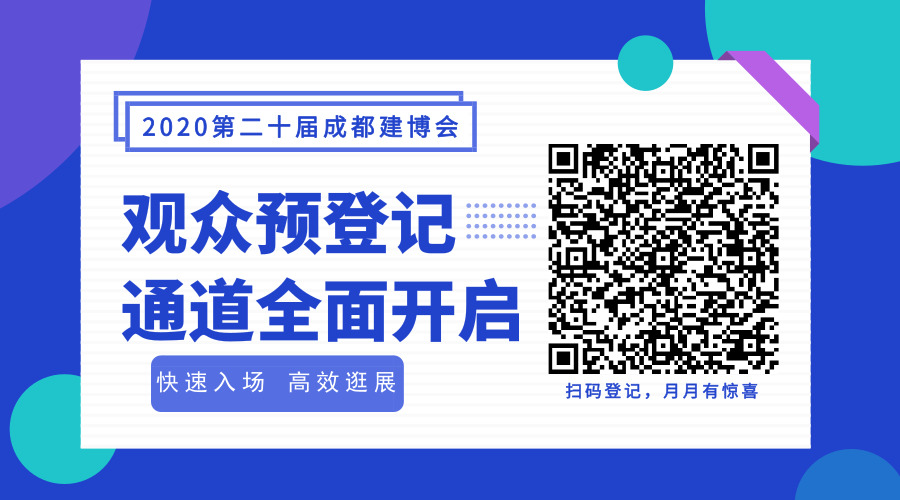 2020成都建博會(huì)超20場(chǎng)行業(yè)活動(dòng)精彩紛呈(圖14)