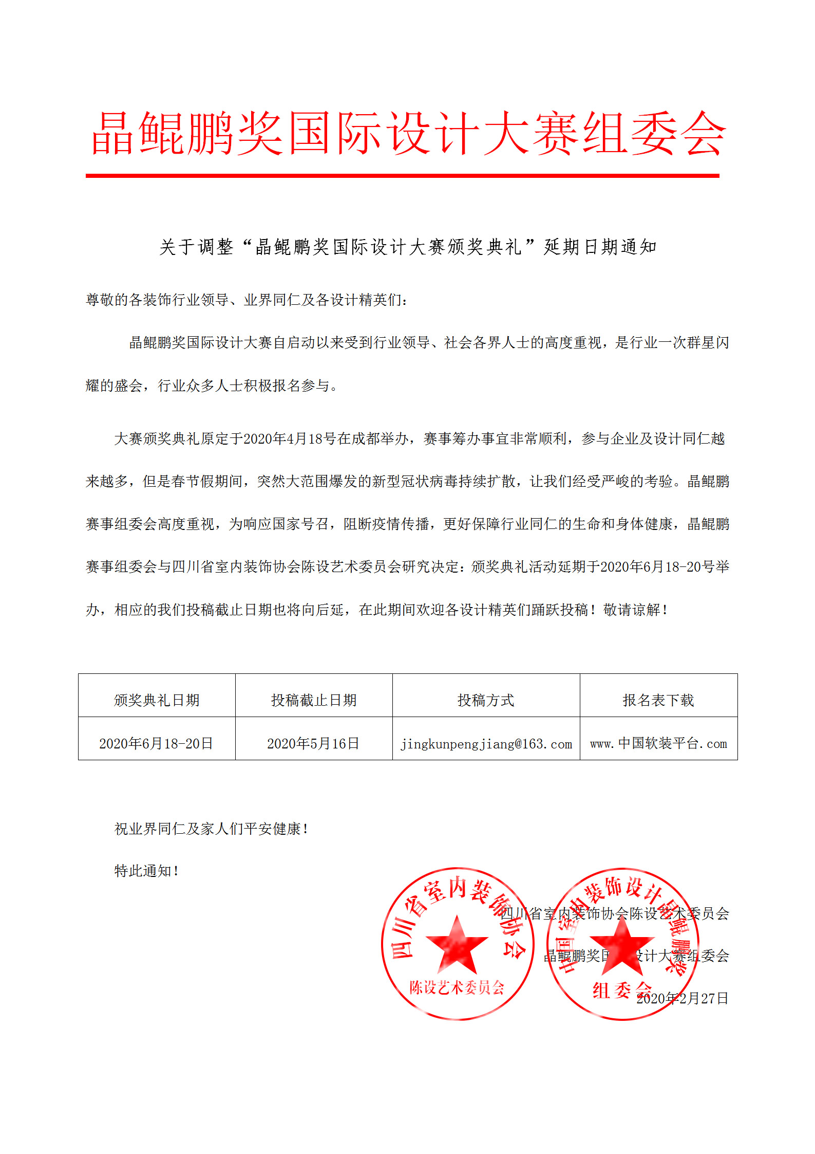 同期活動(dòng) | 晶鯤鵬獎(jiǎng)國際設(shè)計(jì)大賽頒獎(jiǎng)典禮延期通知(圖2)