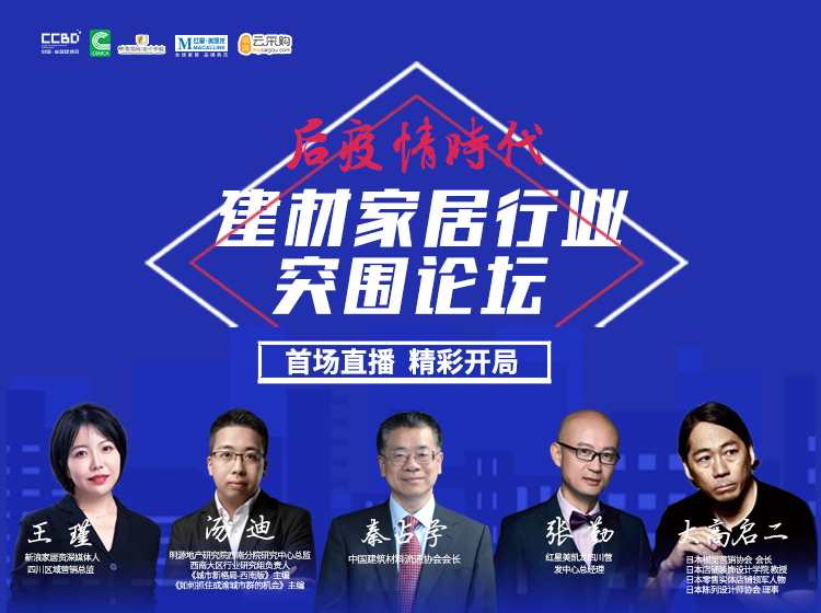 直播回顧 | 思想碰撞，行業(yè)大咖暢聊建材家居突圍之道(圖2)