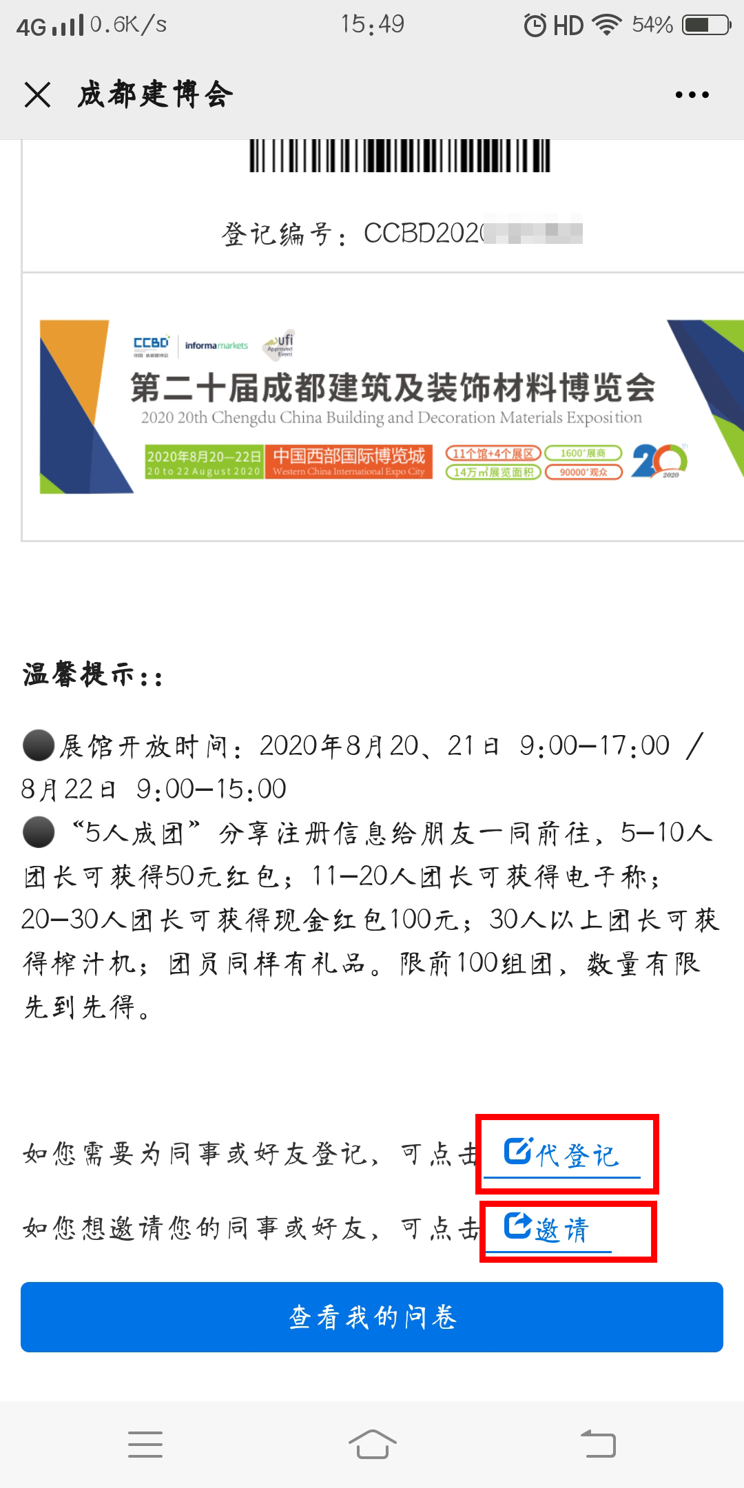 5人成團(tuán) | 組團(tuán)參觀成都建博會(huì)，暢享七大尊貴禮遇！(圖8)