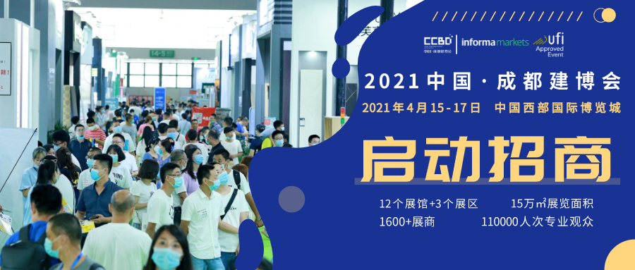 聚焦 | 2021中國(guó)·成都建博會(huì)正式啟動(dòng)，全新升級(jí) 全新起航(圖1)