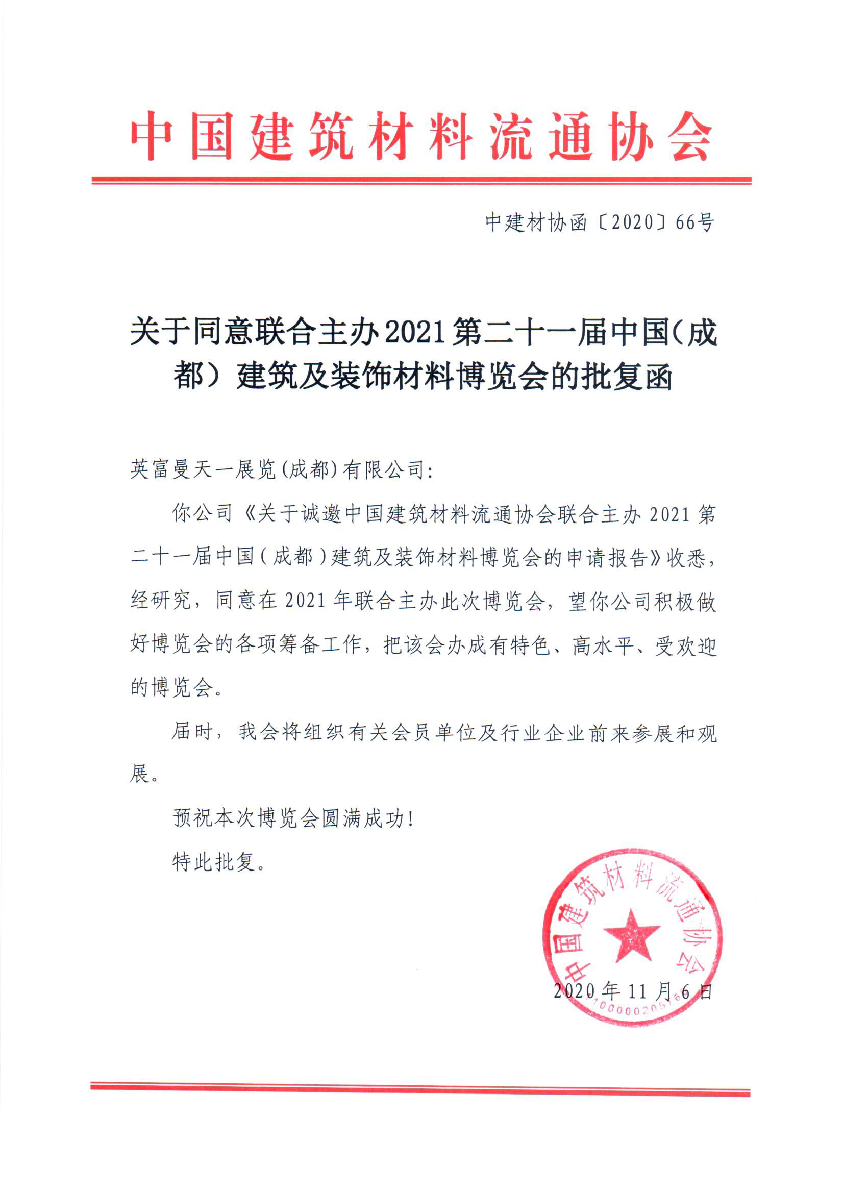 中國建筑材料流通協(xié)會(huì)組織參加第二十一屆中國·成都建博會(huì)(圖2)