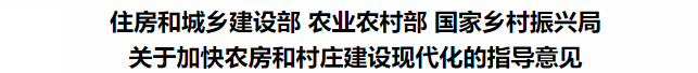 鼓勵(lì)裝配式鋼結(jié)構(gòu)！住建部等3部委印發(fā)關(guān)于加快農(nóng)房和村莊建設(shè)現(xiàn)代化的指導(dǎo)意見(jiàn)(圖3)
