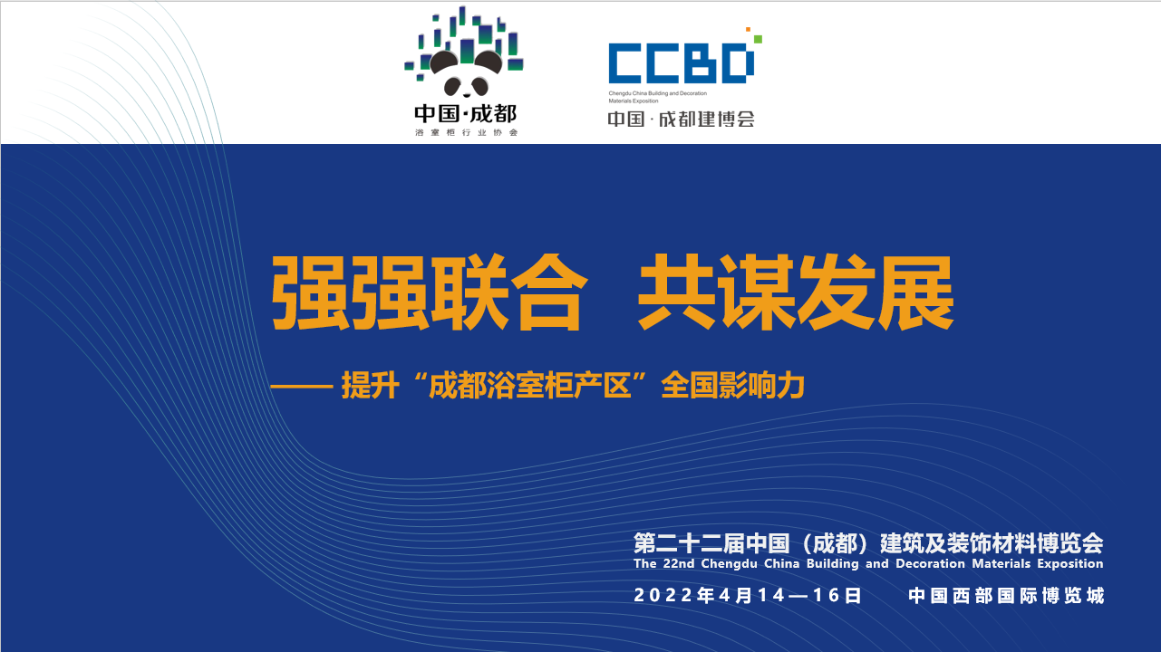 2022成都建博會(huì)赴成都浴室柜行業(yè)協(xié)會(huì)2021年中會(huì)推介，打造西部衛(wèi)浴產(chǎn)業(yè)新高地(圖1)